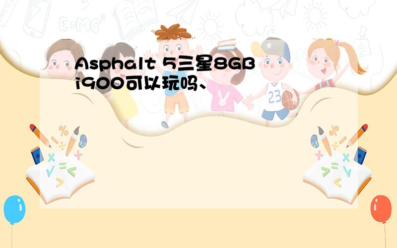 Asphalt 5三星8GBi900可以玩吗、