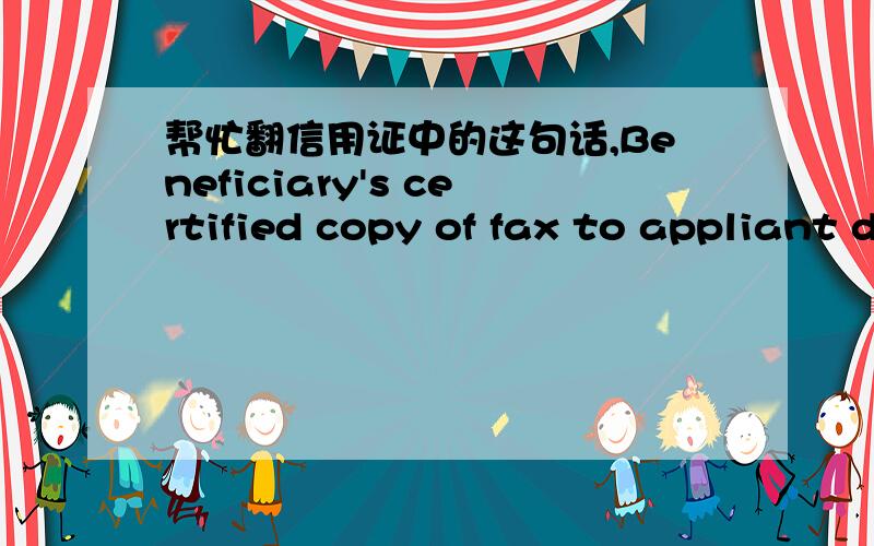 帮忙翻信用证中的这句话,Beneficiary's certified copy of fax to appliant dated within 2days after shipment advising all details of shipment including the date of documents to be presented to beneficiary's banker.