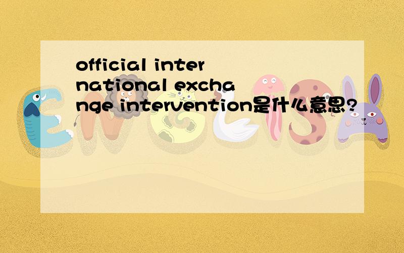 official international exchange intervention是什么意思?