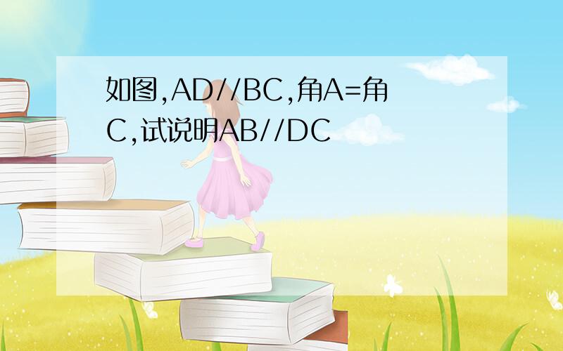 如图,AD//BC,角A=角C,试说明AB//DC