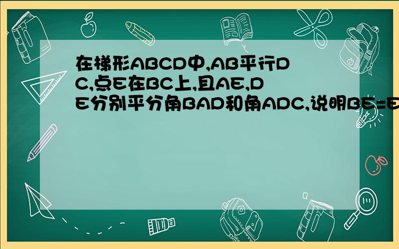 在梯形ABCD中,AB平行DC,点E在BC上,且AE,DE分别平分角BAD和角ADC,说明BE=EC,且AB+CD=AD