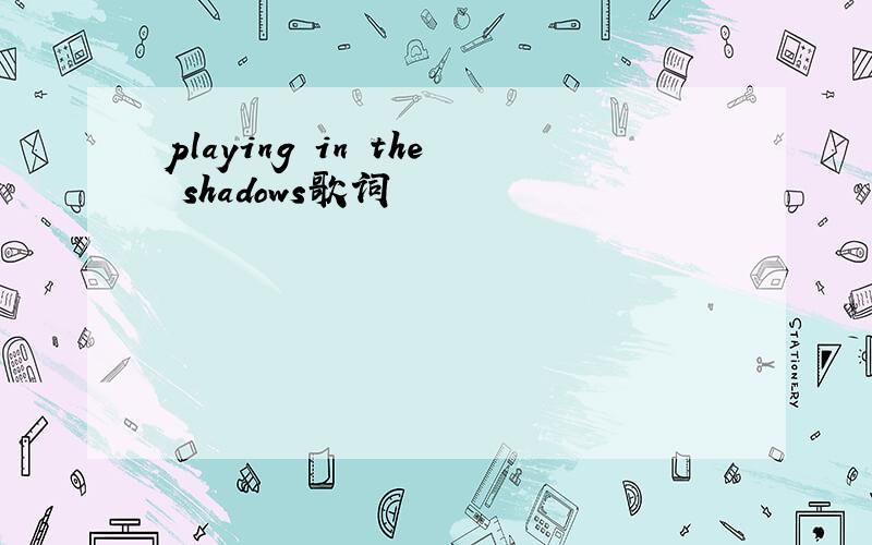 playing in the shadows歌词