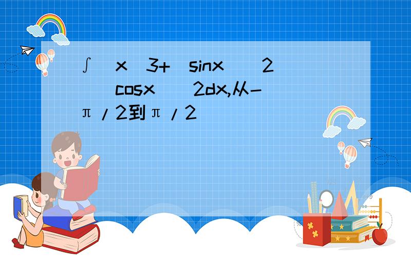 ∫[x^3+(sinx)^2](cosx)^2dx,从-π/2到π/2