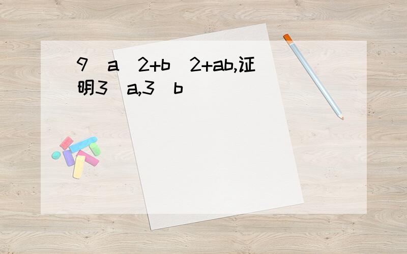 9|a^2+b^2+ab,证明3|a,3|b