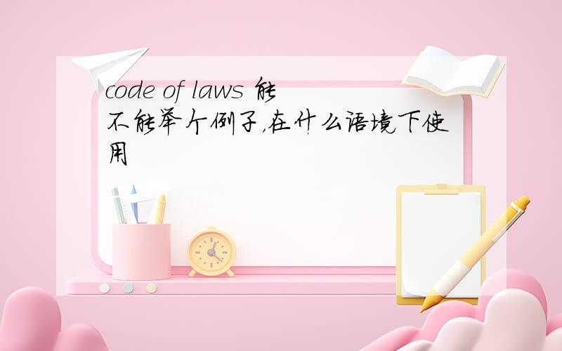 code of laws 能不能举个例子，在什么语境下使用