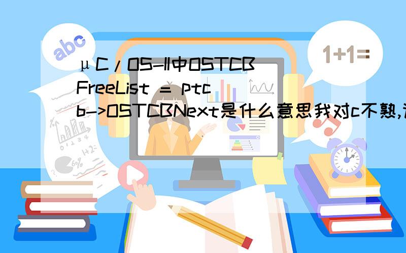 μC/OS-II中OSTCBFreeList = ptcb->OSTCBNext是什么意思我对c不熟,请指教