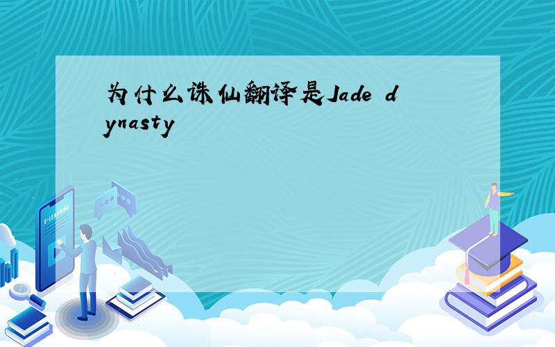 为什么诛仙翻译是Jade dynasty