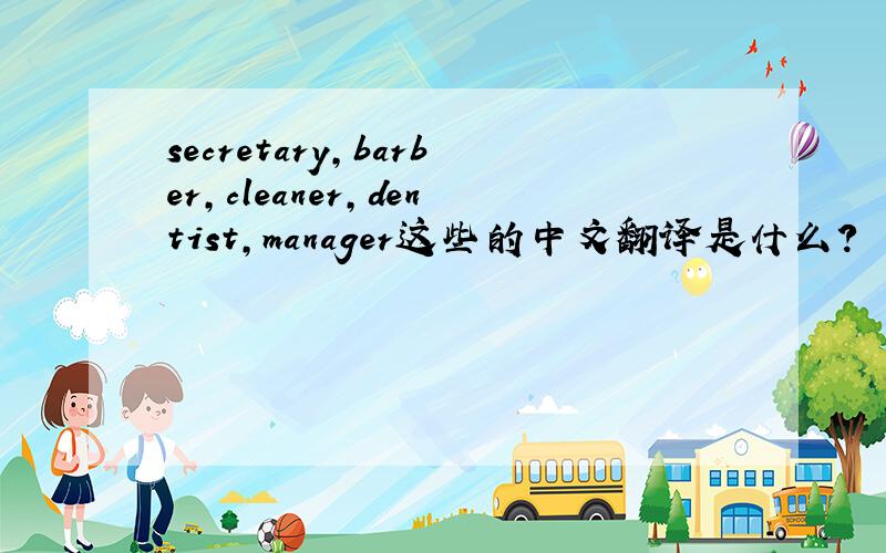 secretary,barber,cleaner,dentist,manager这些的中文翻译是什么?