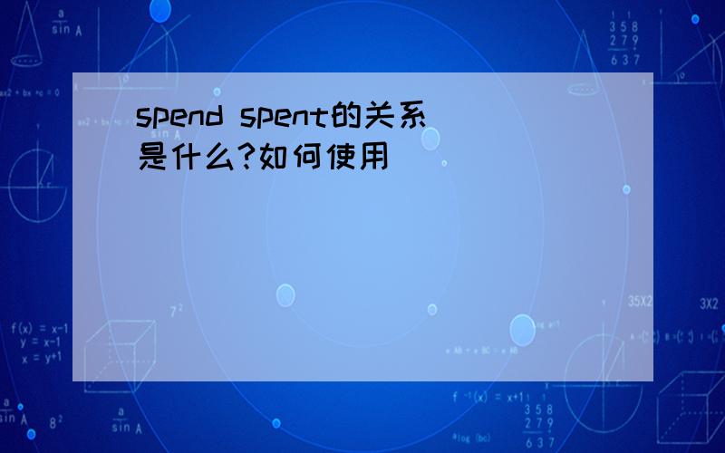 spend spent的关系是什么?如何使用