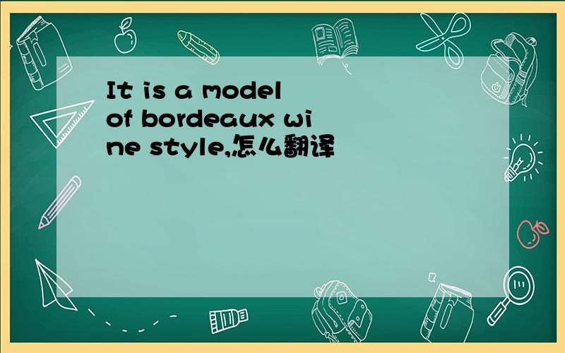 It is a model of bordeaux wine style,怎么翻译