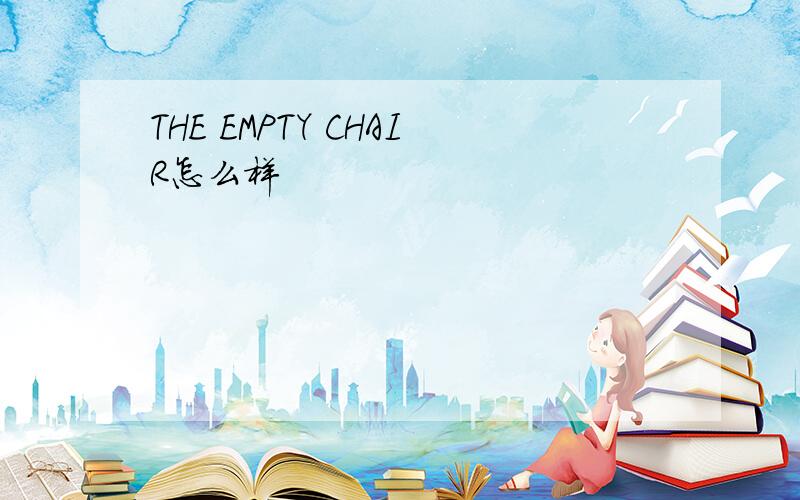 THE EMPTY CHAIR怎么样