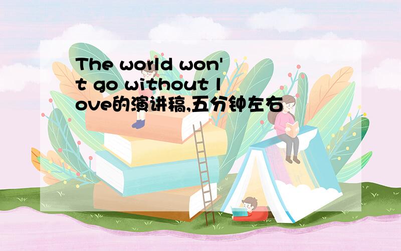 The world won't go without love的演讲稿,五分钟左右