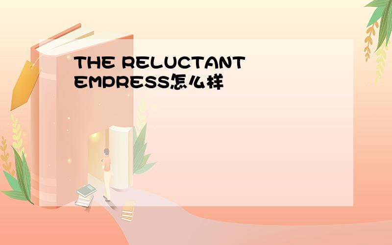 THE RELUCTANT EMPRESS怎么样