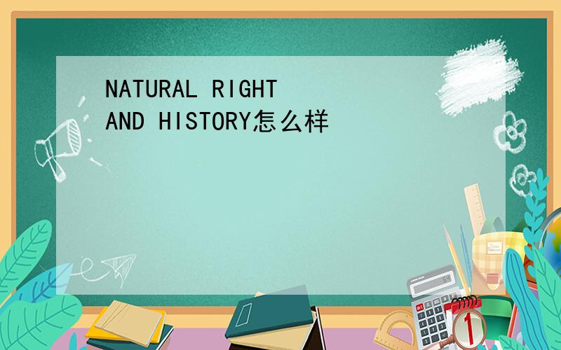 NATURAL RIGHT AND HISTORY怎么样