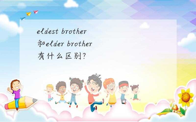 eldest brother和elder brother有什么区别?