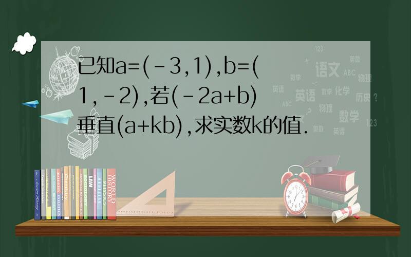 已知a=(-3,1),b=(1,-2),若(-2a+b)垂直(a+kb),求实数k的值.