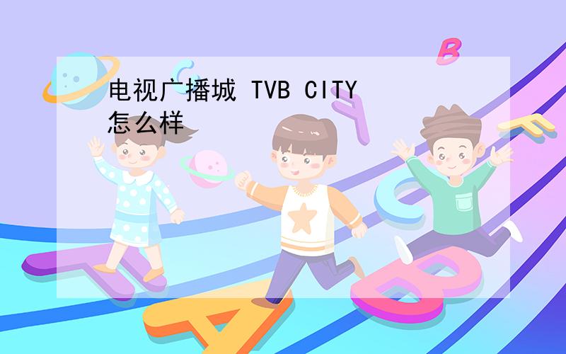 电视广播城 TVB CITY怎么样