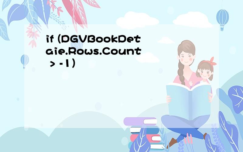 if (DGVBookDetaie.Rows.Count > -1)