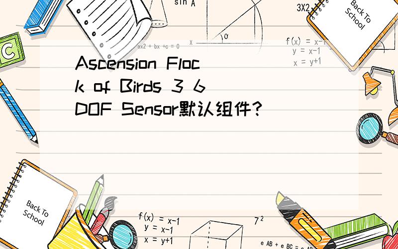 Ascension Flock of Birds 3 6DOF Sensor默认组件?