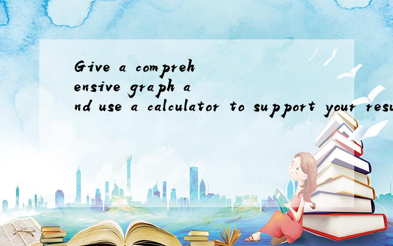 Give a comprehensive graph and use a calculator to support your result in part(a)求翻译,不要翻译软件的.