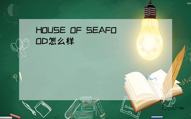 HOUSE OF SEAFOOD怎么样