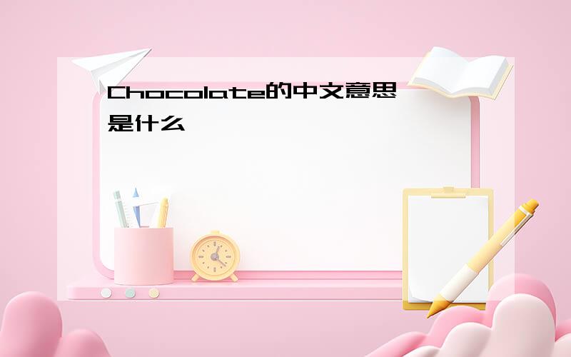Chocolate的中文意思是什么