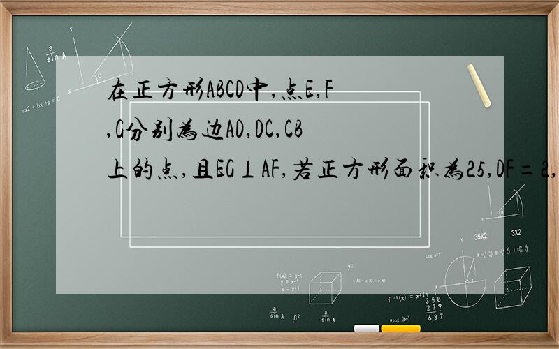 在正方形ABCD中,点E,F,G分别为边AD,DC,CB上的点,且EG⊥AF,若正方形面积为25,DF=2,求EG的长