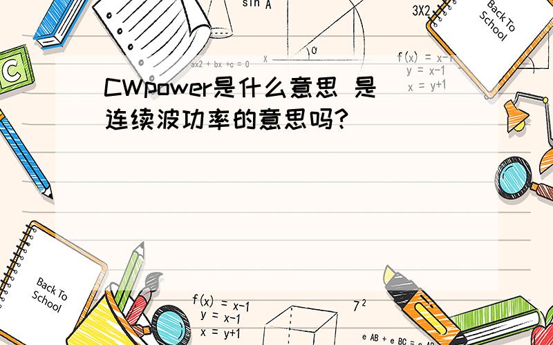 CWpower是什么意思 是连续波功率的意思吗?