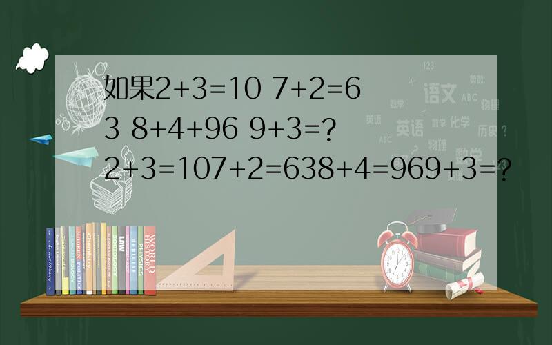 如果2+3=10 7+2=63 8+4+96 9+3=?2+3=107+2=638+4=969+3=?