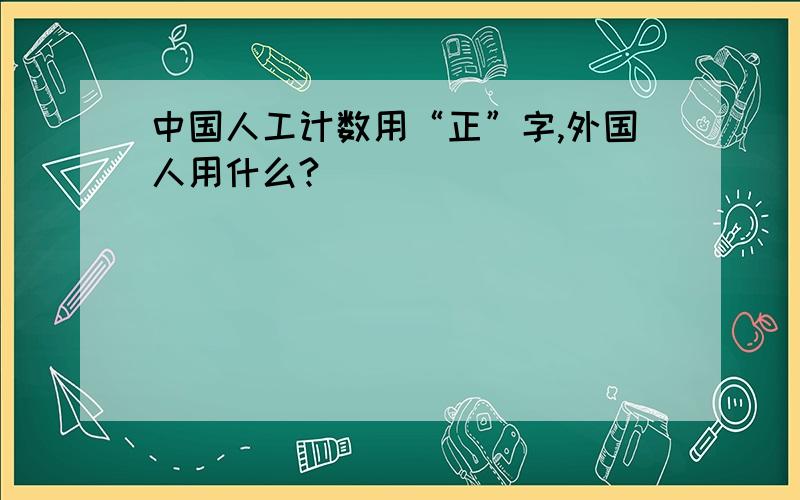 中国人工计数用“正”字,外国人用什么?