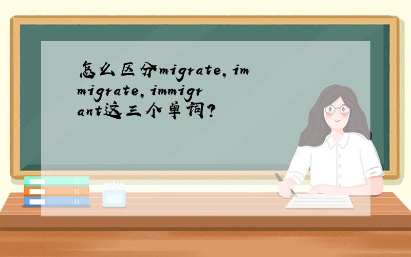 怎么区分migrate,immigrate,immigrant这三个单词?