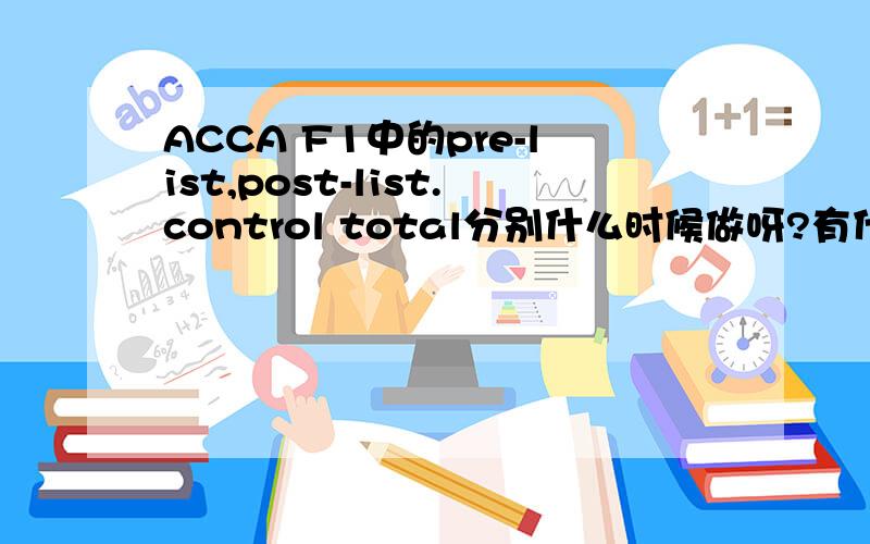 ACCA F1中的pre-list,post-list.control total分别什么时候做呀?有什么用途?