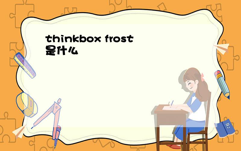 thinkbox frost是什么