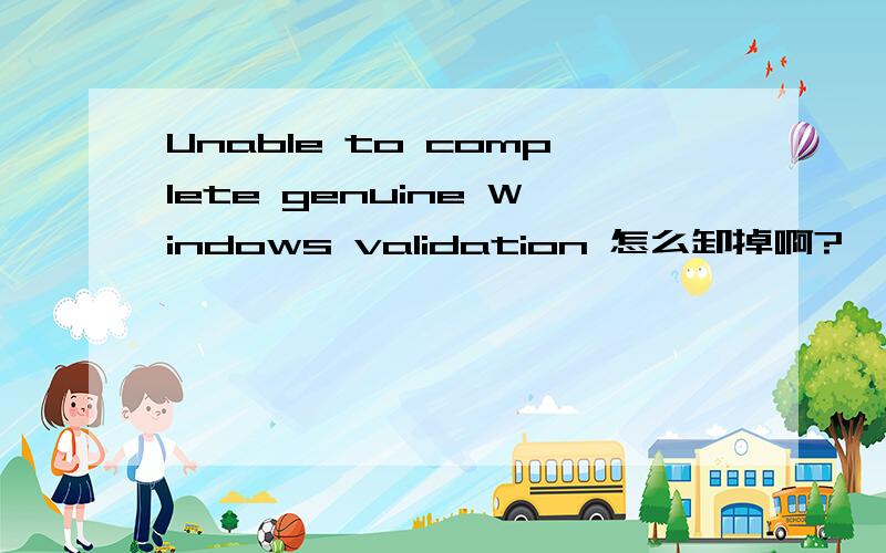 Unable to complete genuine Windows validation 怎么卸掉啊?