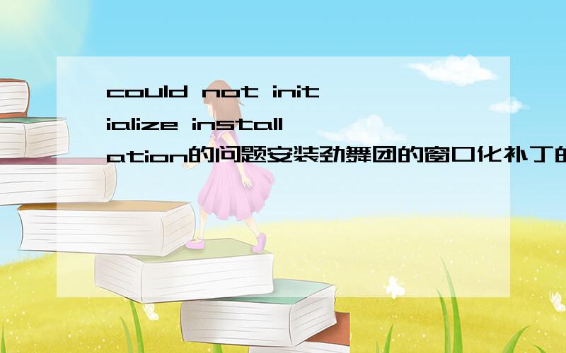 could not initialize installation的问题安装劲舞团的窗口化补丁的时候出现could not initialize installation .Flie size expected=1779141,size returned=1779142使用的瑞星防火墙
