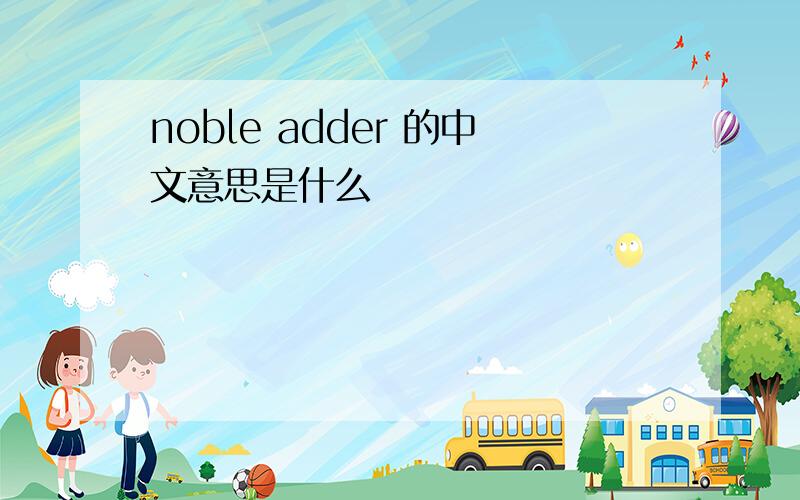 noble adder 的中文意思是什么