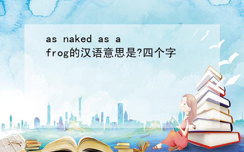 as naked as a frog的汉语意思是?四个字