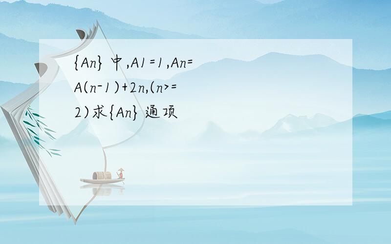 {An}中,A1=1,An=A(n-1)+2n,(n>=2)求{An}通项