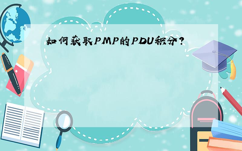 如何获取PMP的PDU积分?