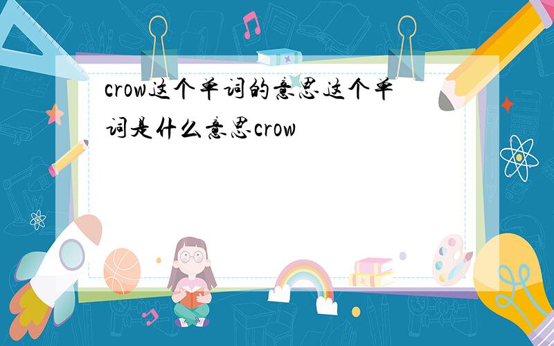 crow这个单词的意思这个单词是什么意思crow