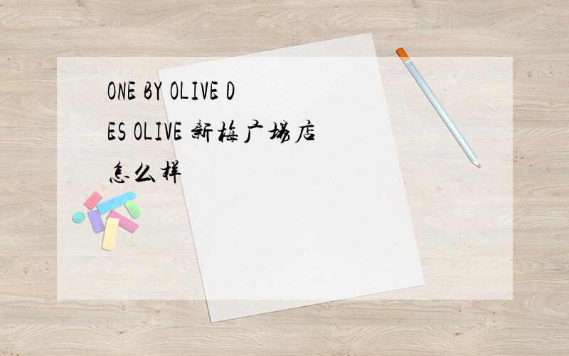 ONE BY OLIVE DES OLIVE 新梅广场店怎么样