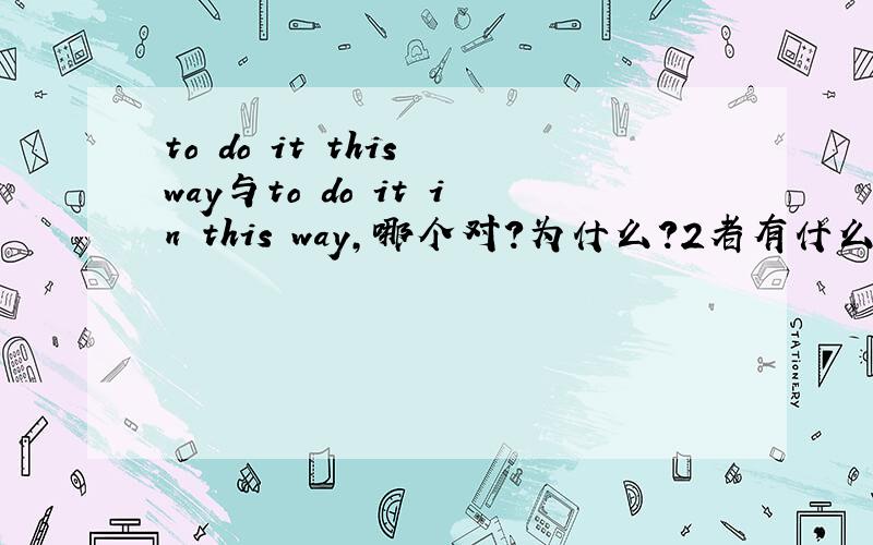 to do it this way与to do it in this way,哪个对?为什么?2者有什么区别吗?
