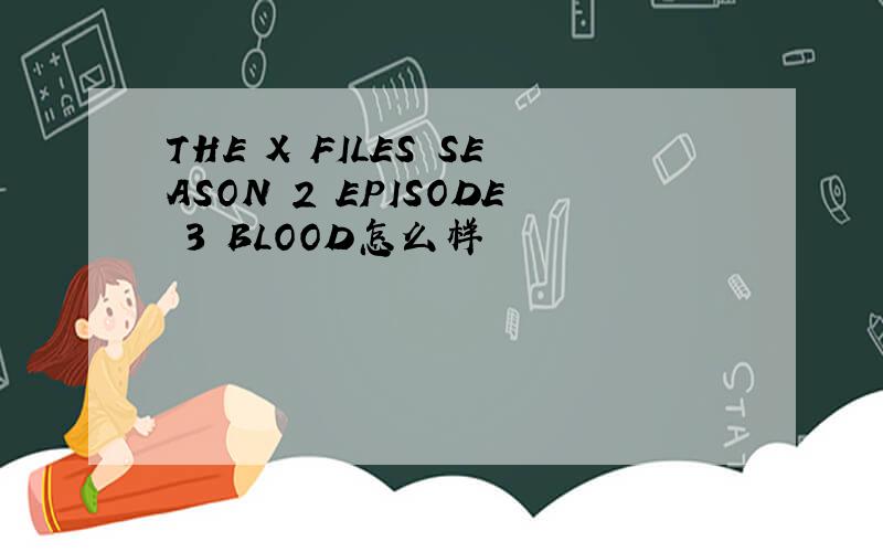 THE X FILES SEASON 2 EPISODE 3 BLOOD怎么样