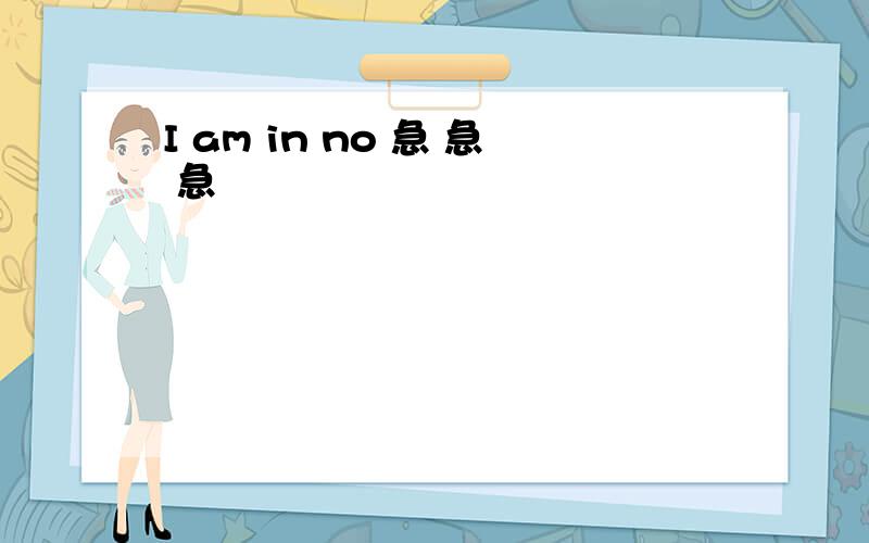 I am in no 急 急 急