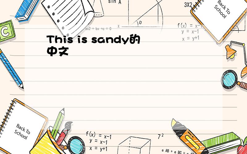 This is sandy的中文