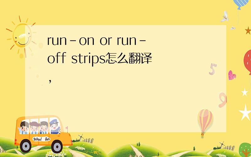 run-on or run-off strips怎么翻译,