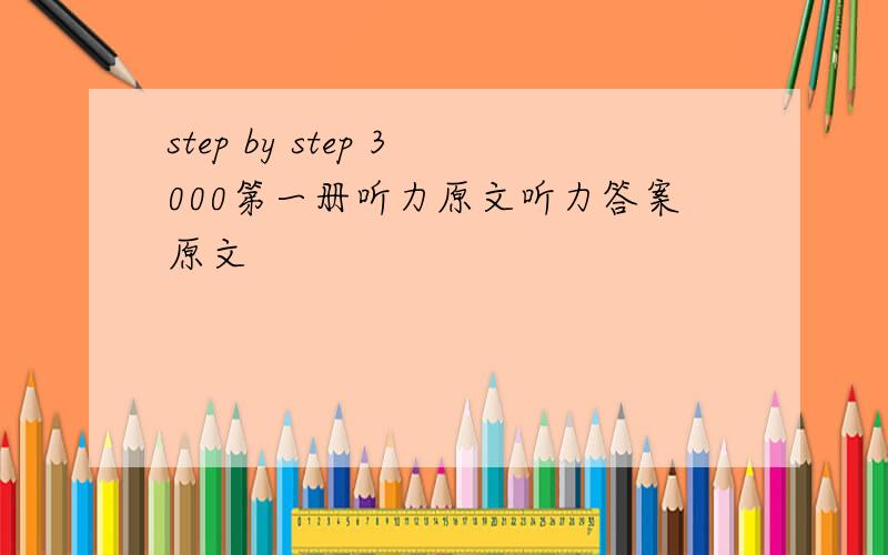 step by step 3000第一册听力原文听力答案原文