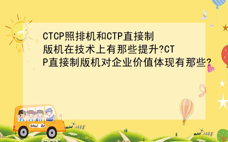 CTCP照排机和CTP直接制版机在技术上有那些提升?CTP直接制版机对企业价值体现有那些?