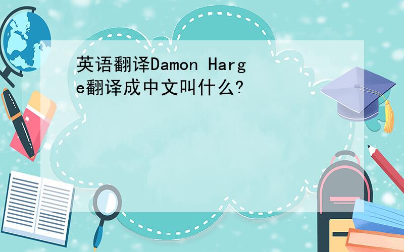 英语翻译Damon Harge翻译成中文叫什么?