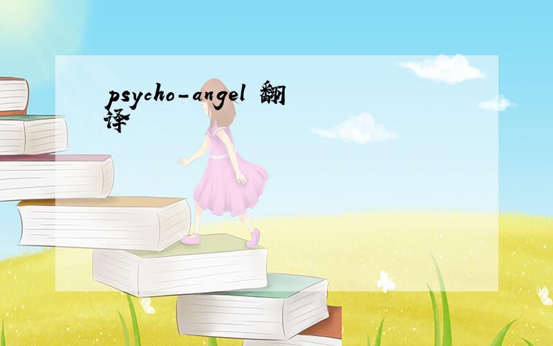psycho-angel 翻译